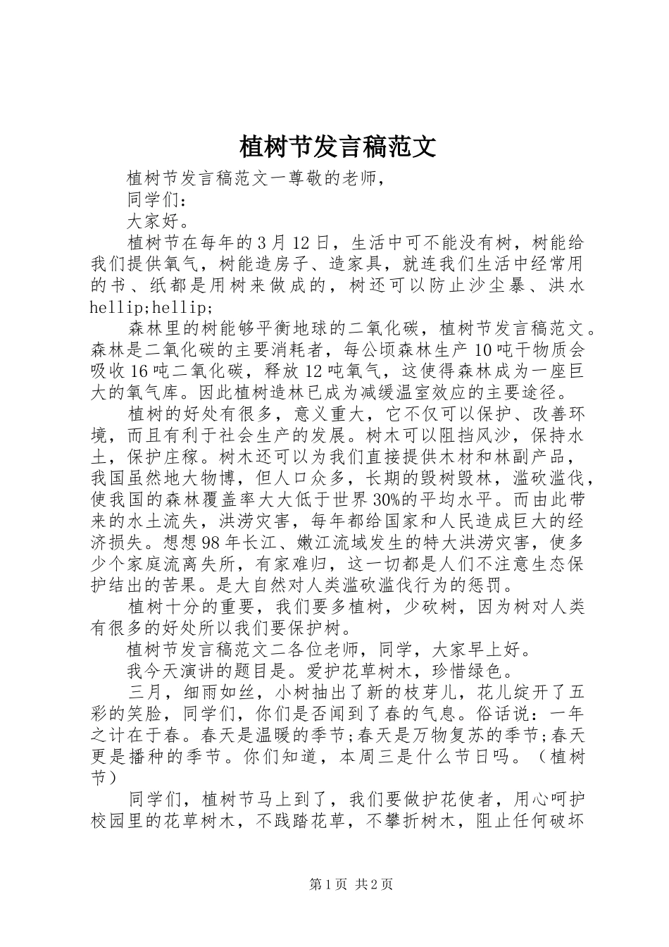 植树节发言稿范文_第1页