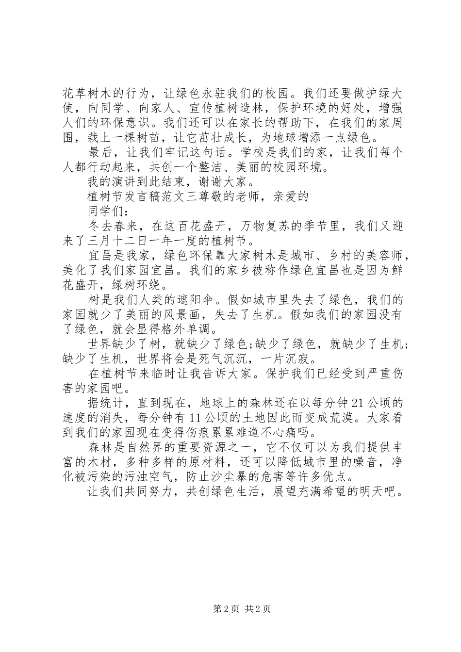 植树节发言稿范文_第2页