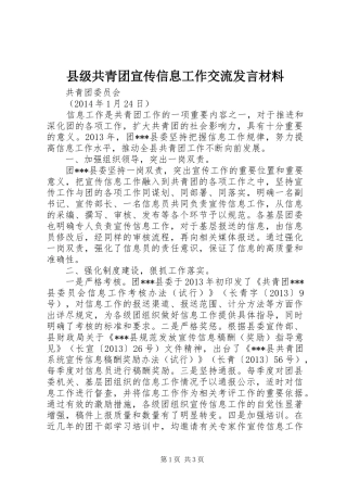 县级共青团宣传信息工作交流发言材料