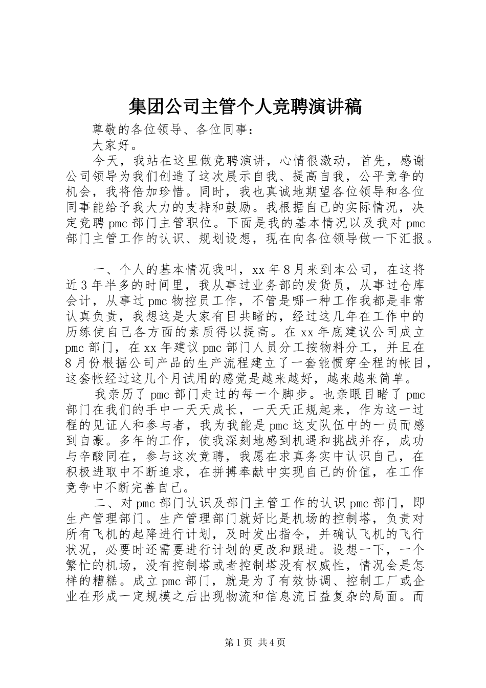 集团公司主管个人竞聘演讲稿_第1页