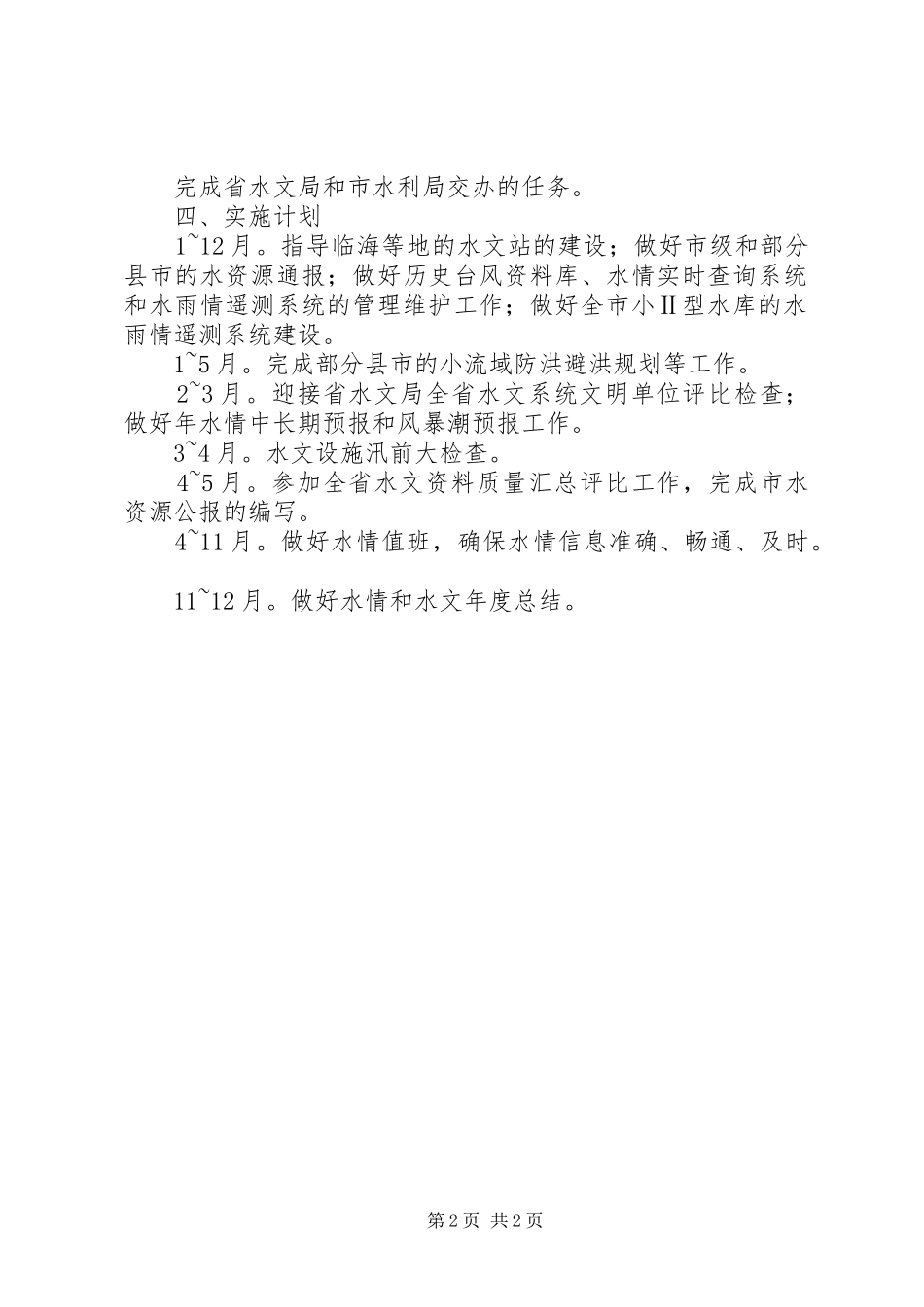 水文发展全年计划_第2页
