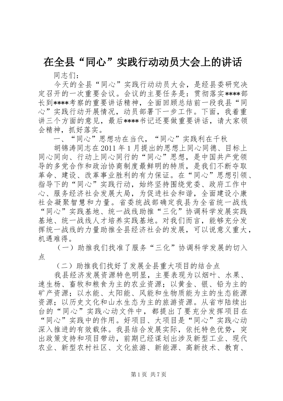 在全县“同心”实践行动动员大会上的讲话_第1页