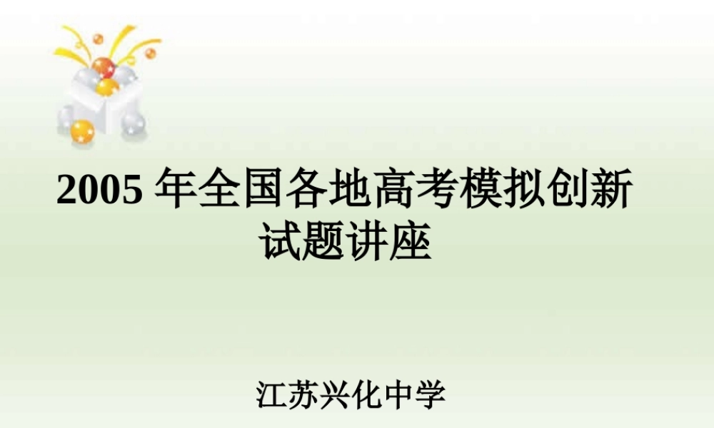 全国各地高考模拟创新试题讲座 试题