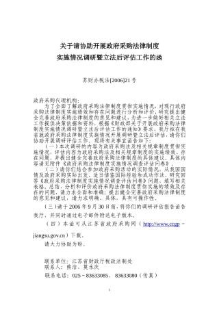 关于请协助开展政府采购法律制度