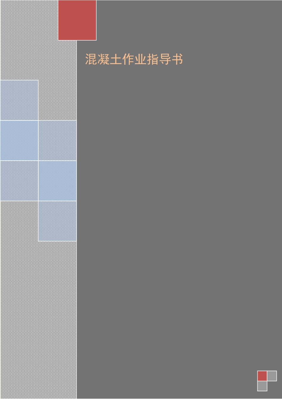 4.2.12混凝土工程作业指导书_第1页