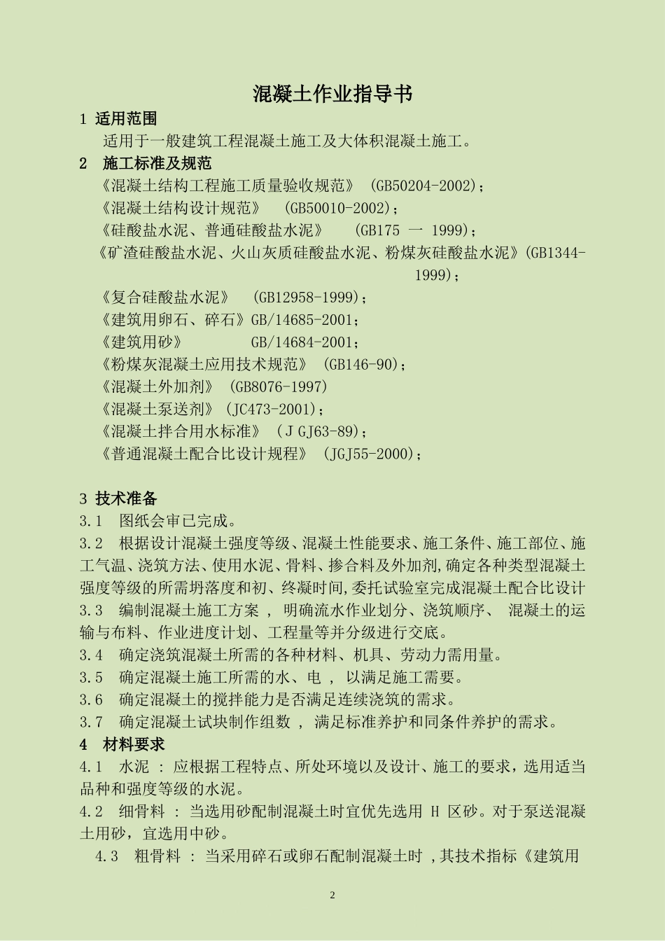 4.2.12混凝土工程作业指导书_第2页