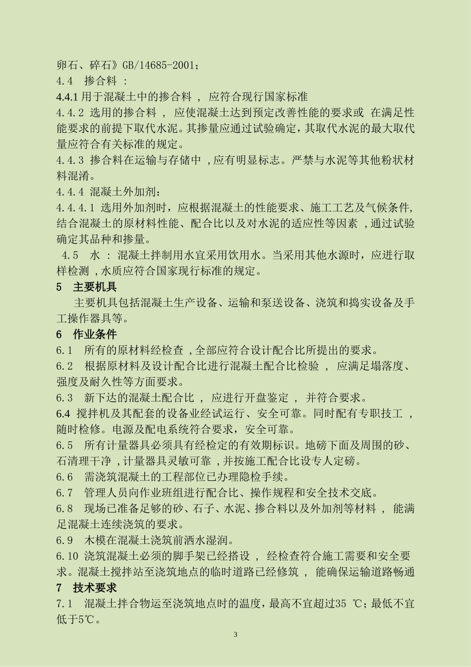 4.2.12混凝土工程作业指导书_第3页