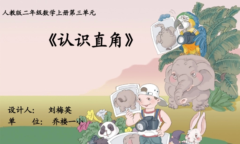 小学数学人教2011课标版二年级直角的初步认识-(3)