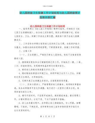 幼儿园班级卫生保健工作计划结尾与幼儿园班级周计划表内容汇编