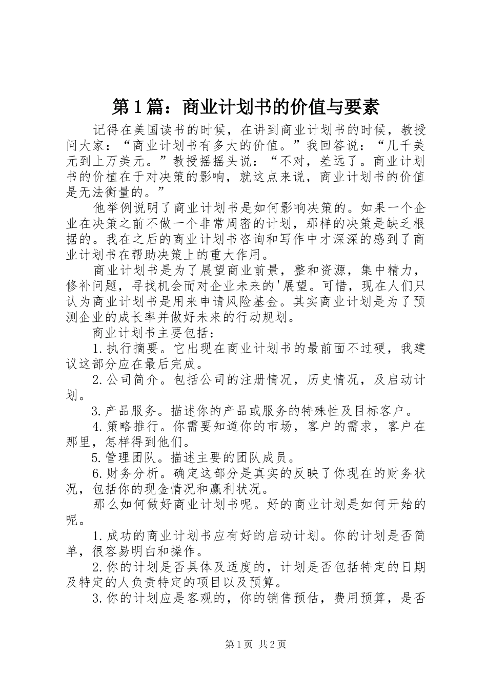 第1篇：商业计划书的价值与要素_第1页