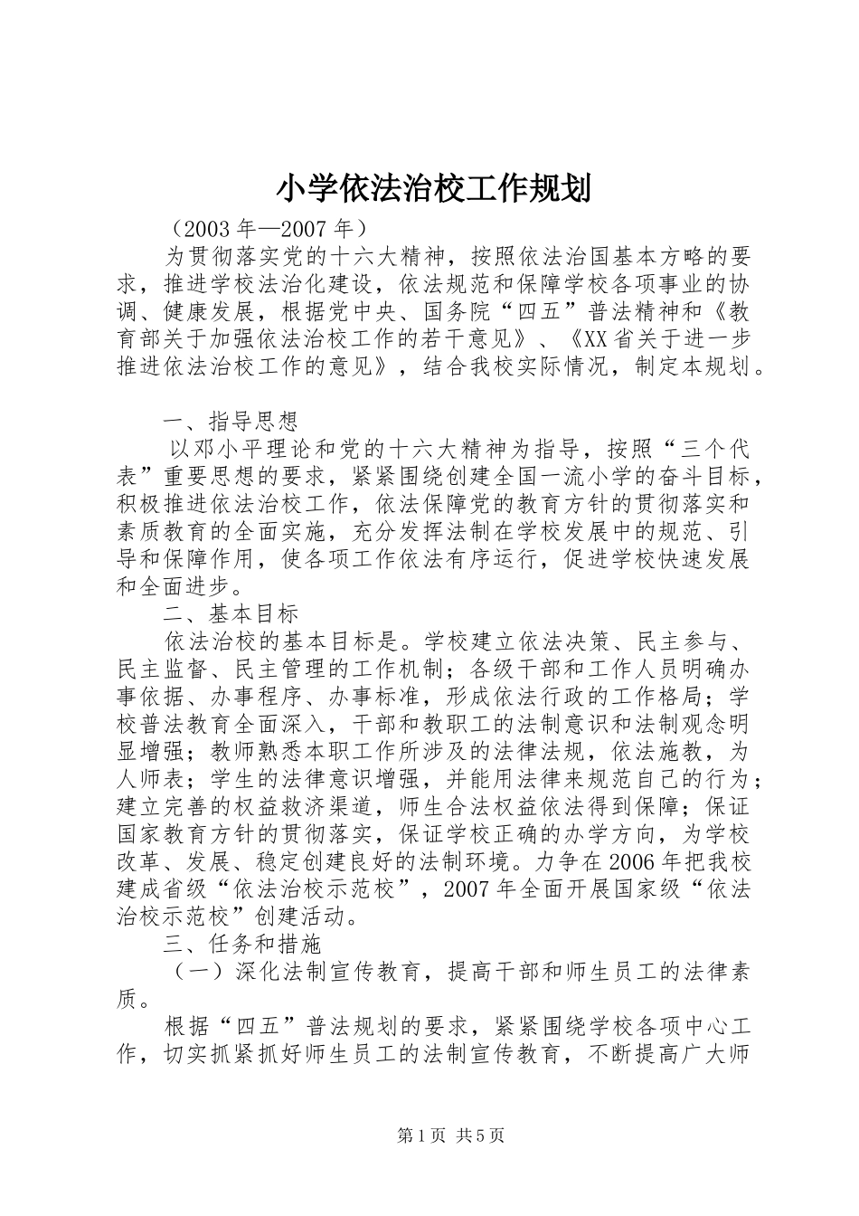 小学依法治校工作规划_第1页