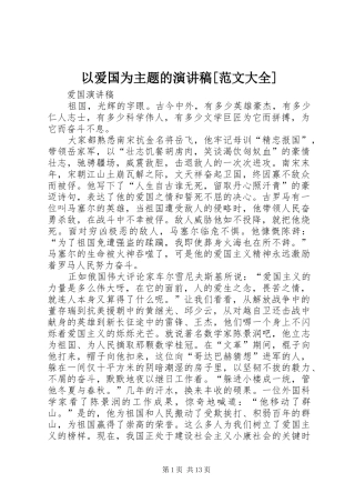 以爱国为主题的演讲稿[范文大全]