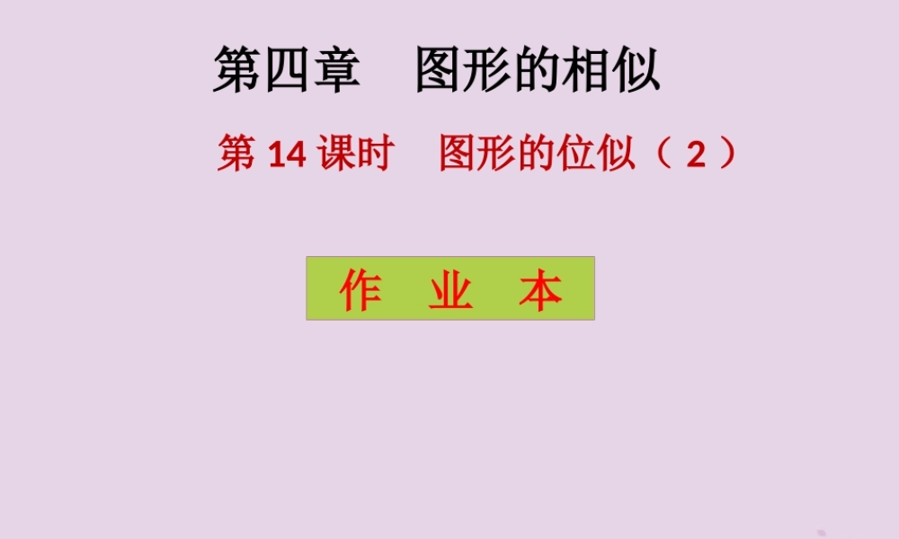 九年级数学上册 第4章 图形的相似 第14课时 图形的位似(2)(课后作业)习题课件 (新版)北师大版 课件