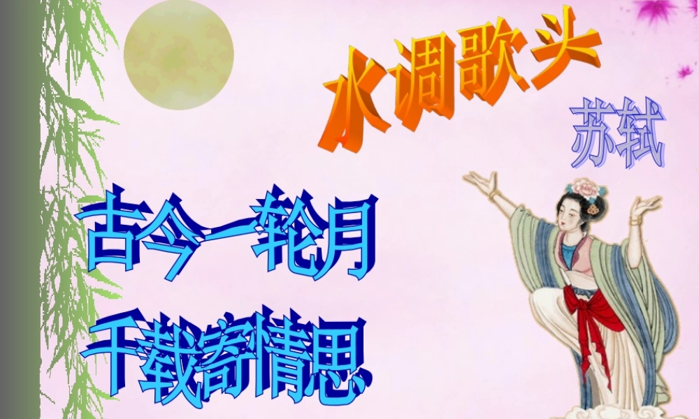 八年级语文下册 第五单元 25(诗词曲五首)(水调歌头)教学课件 新人教版 课件