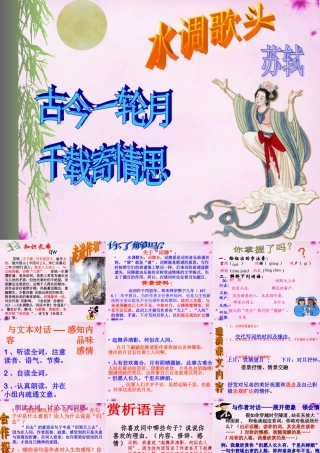 八年级语文下册 第五单元 25(诗词曲五首)(水调歌头)教学课件 新人教版 课件