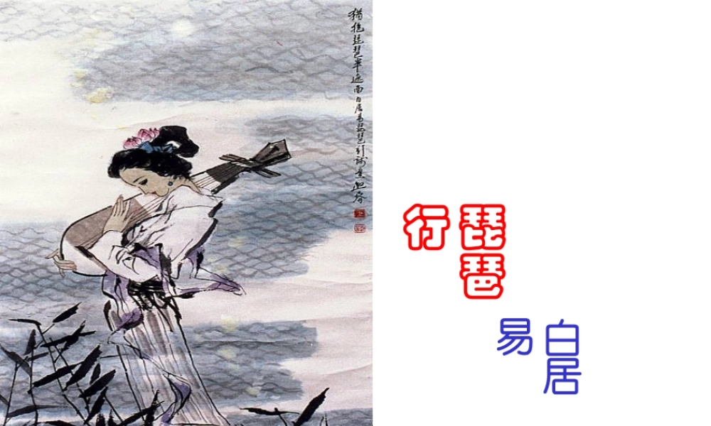九年级语文琶行 ppt3 课件