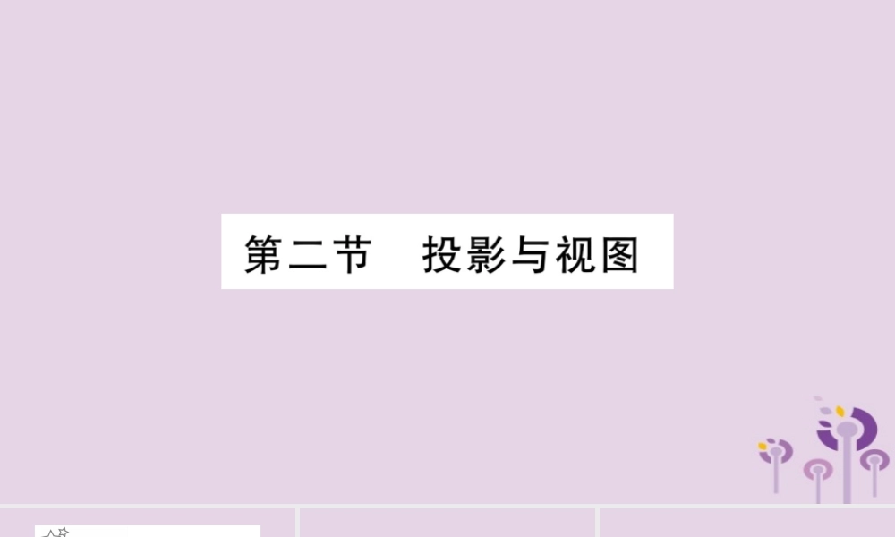 中考数学复习 第一轮 考点系统复习 第7章 图形与变换 第2节 投影与视图习题课件