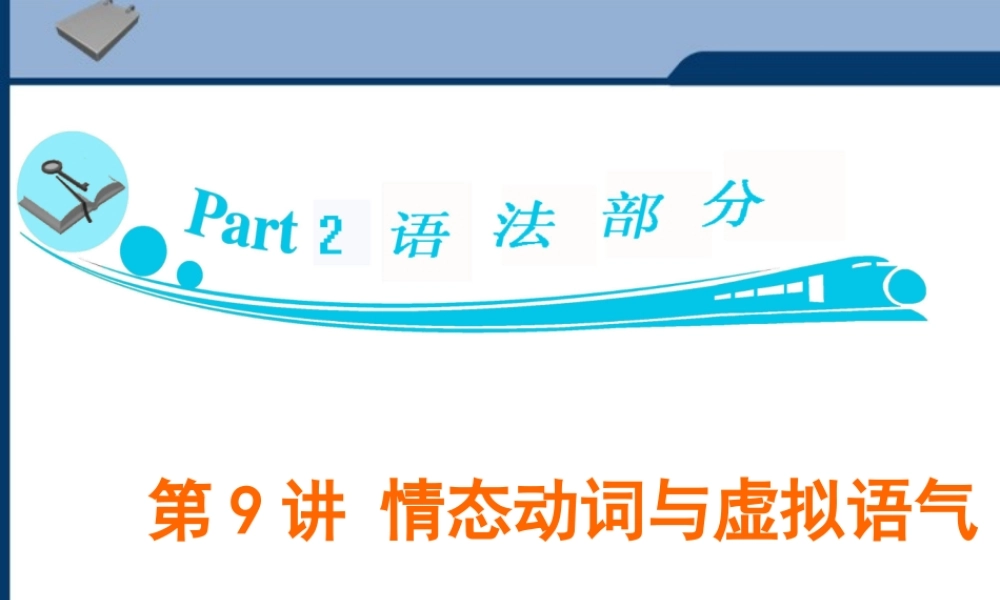 广东省高三英语 第9讲　情态动词与虚拟语气课件 新人教版 课件