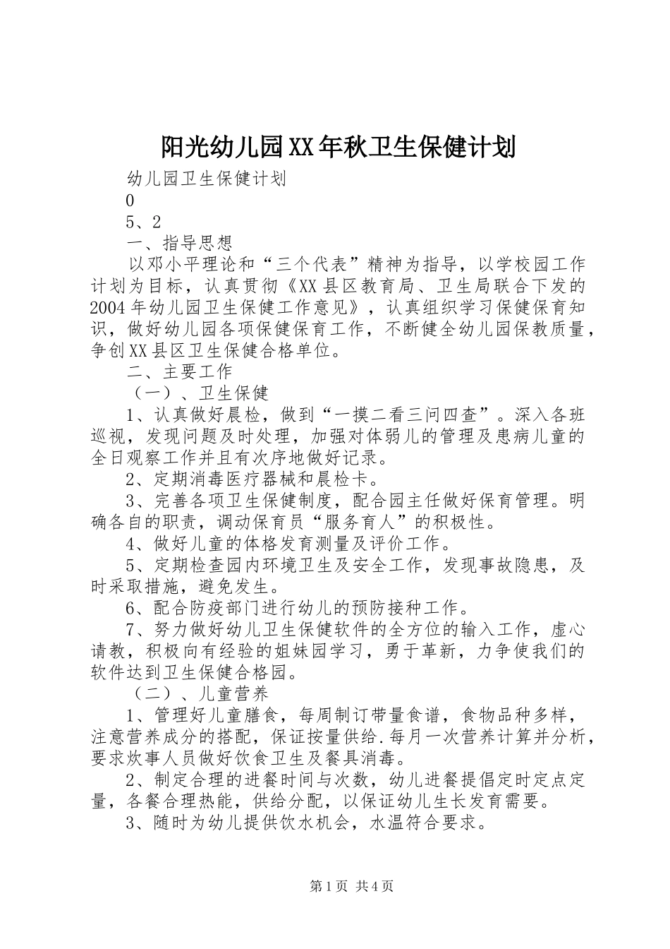 阳光幼儿园XX年秋卫生保健计划_第1页