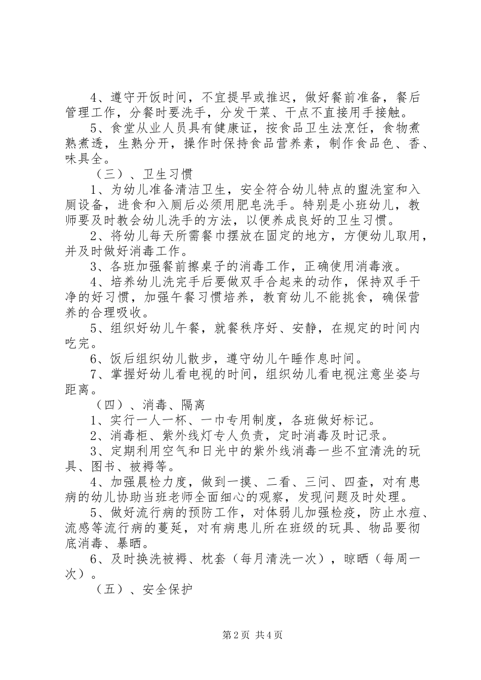 阳光幼儿园XX年秋卫生保健计划_第2页