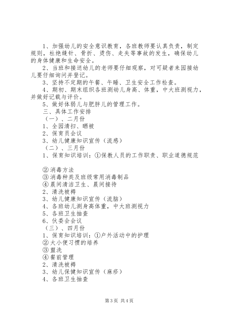 阳光幼儿园XX年秋卫生保健计划_第3页