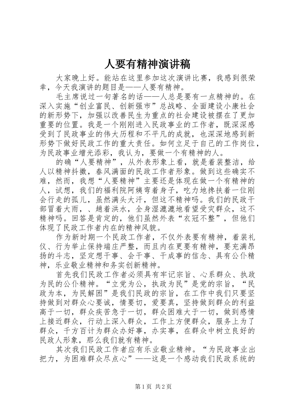 人要有精神演讲稿_第1页