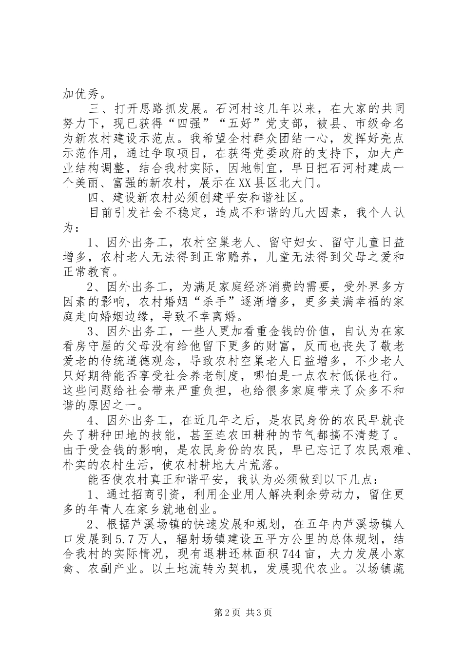 村支部书记竞聘上岗演讲材料与村支部书记竞聘演讲稿_第2页