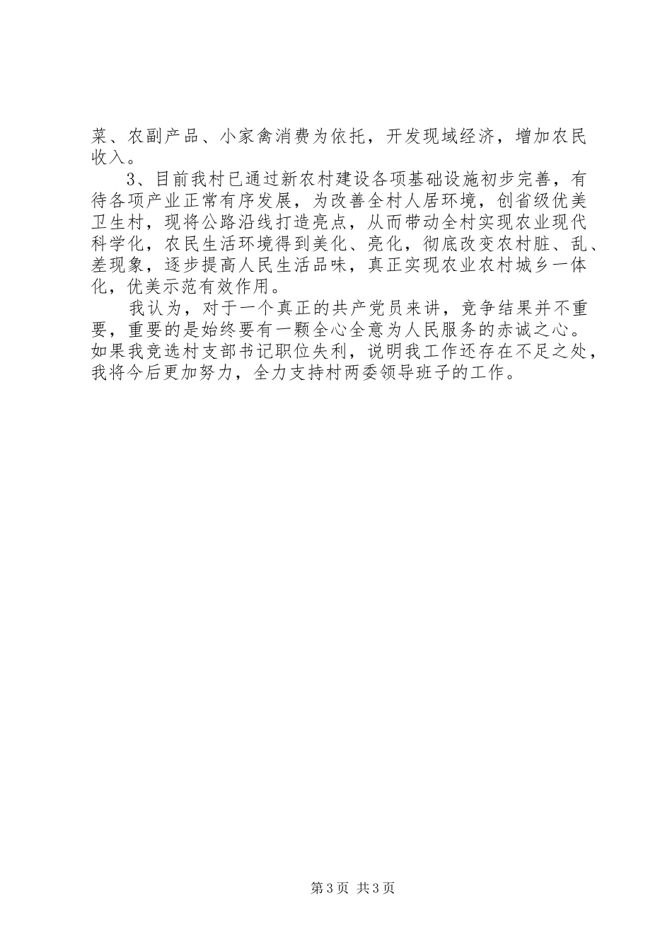 村支部书记竞聘上岗演讲材料与村支部书记竞聘演讲稿_第3页