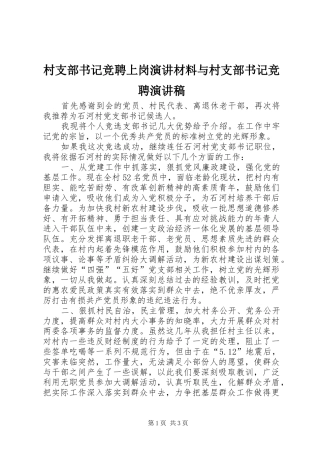 村支部书记竞聘上岗演讲材料与村支部书记竞聘演讲稿