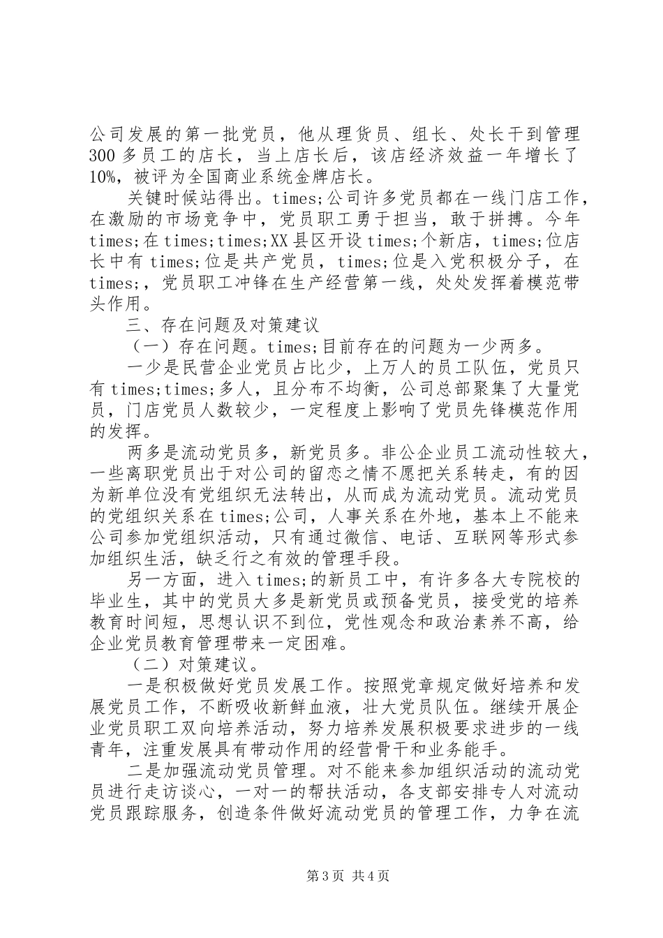 在全省非公有制企业党建调研座谈会上的发言材料_第3页