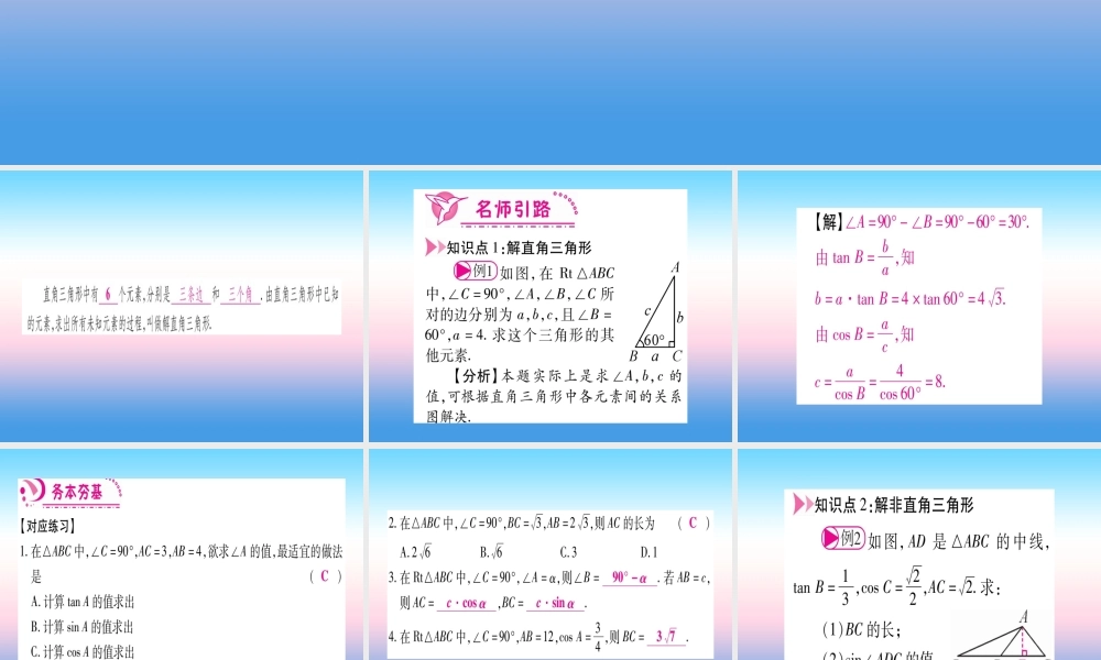 九年级数学下册 第1章 直角三角形的边角关系 14(解直角三角形)课堂导练课件(含中考真题)(新版)北师大版 课件