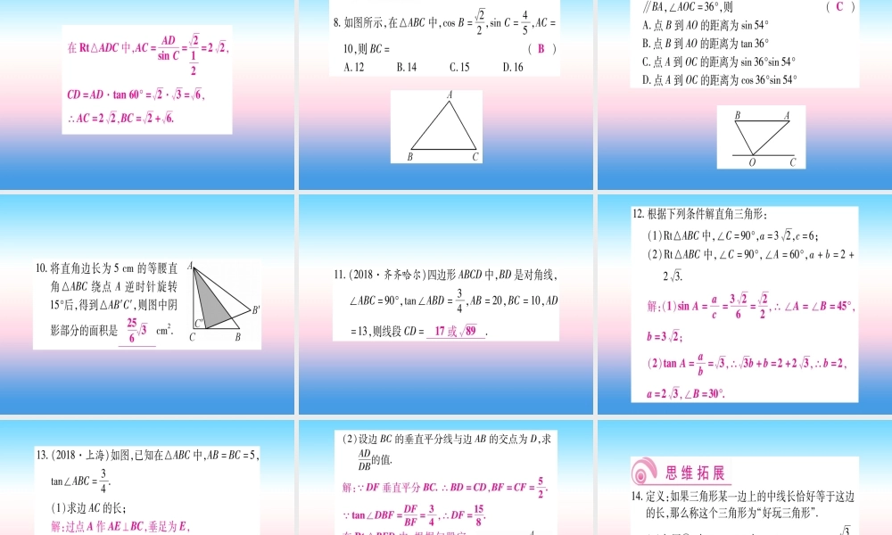 九年级数学下册 第1章 直角三角形的边角关系 14(解直角三角形)课堂导练课件(含中考真题)(新版)北师大版 课件