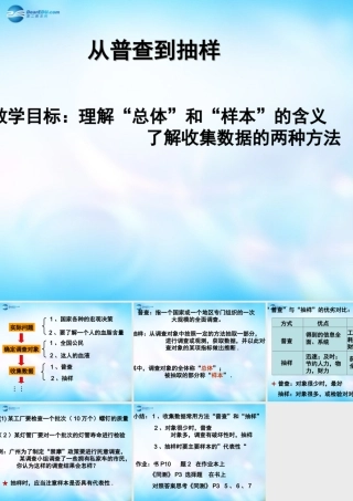 数学 第一章 统计 从普查到抽样课件 北师大版必修3 课件