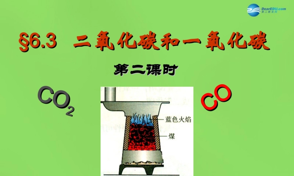 中学九年级化学上册 6.3 二氧化碳和一氧化碳课件 (新版)新人教版 课件