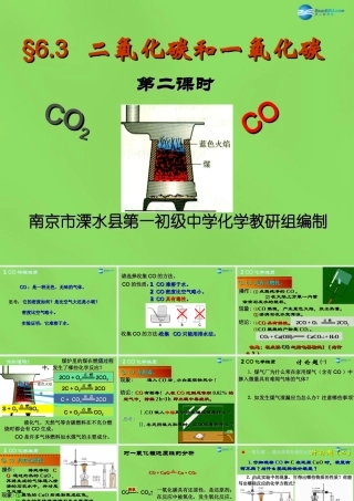 中学九年级化学上册 6.3 二氧化碳和一氧化碳课件 (新版)新人教版 课件