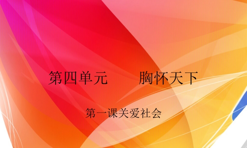关爱社会 八年级政治上册第四单元 胸怀天下 关爱社会课件广东版 八年级政治上册第四单元 胸怀天下 关爱社会课件广东版