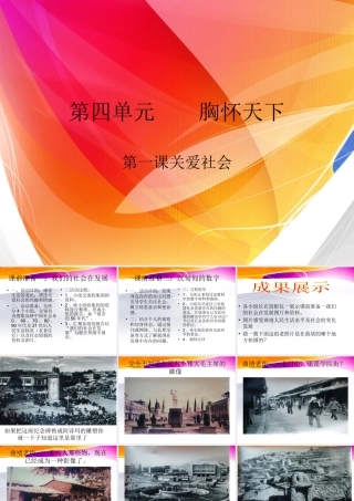 关爱社会 八年级政治上册第四单元 胸怀天下 关爱社会课件广东版 八年级政治上册第四单元 胸怀天下 关爱社会课件广东版