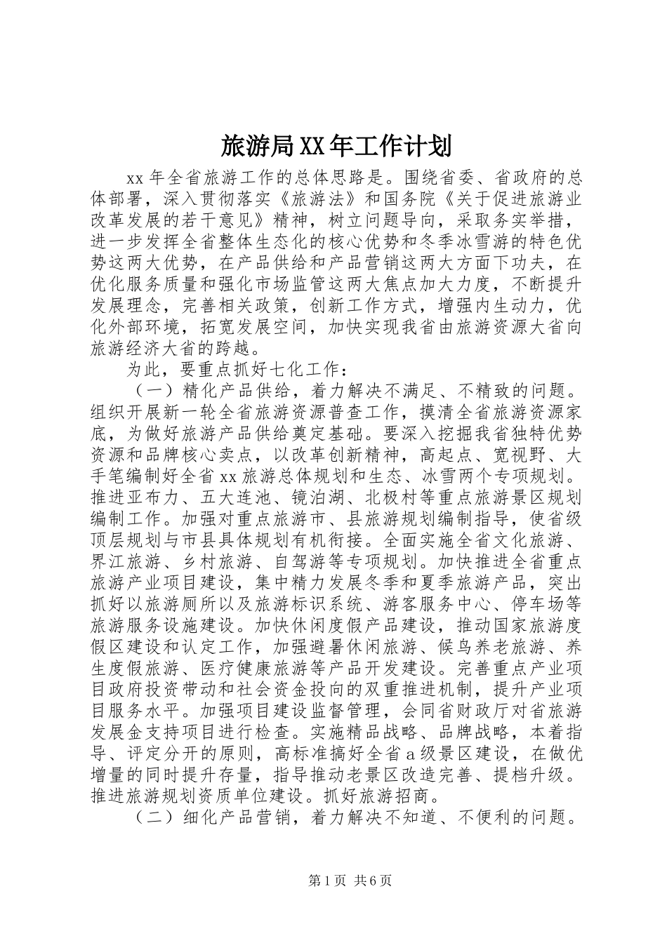 旅游局XX年工作计划_第1页
