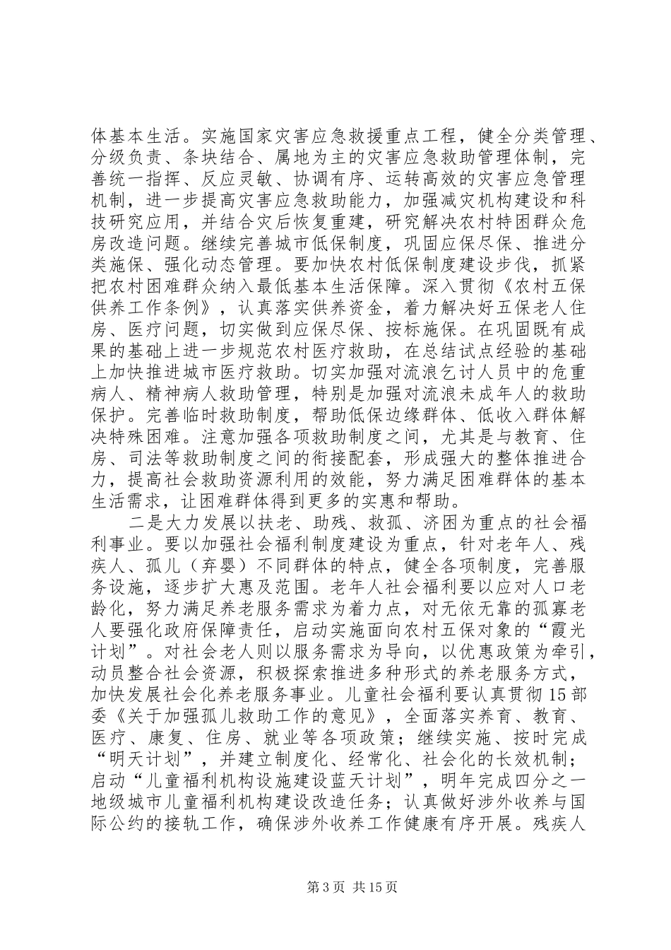 民政部工作计划_第3页