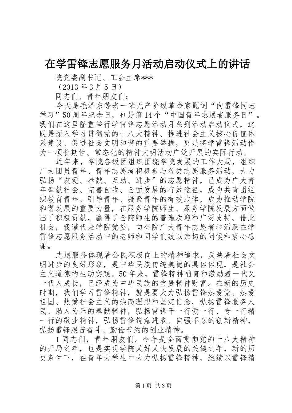 在学雷锋志愿服务月活动启动仪式上的讲话_第1页