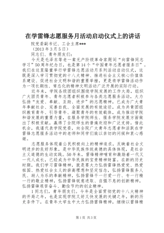 在学雷锋志愿服务月活动启动仪式上的讲话