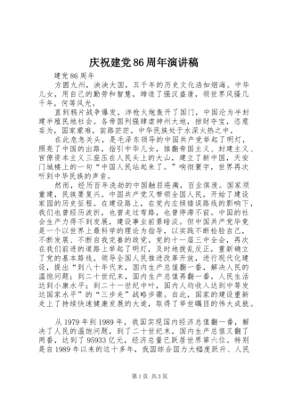 庆祝建党86周年演讲稿