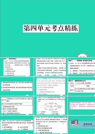 春八年级历史下册 单元考点精练篇 第四单元考点精练习题课件 新人教版 课件