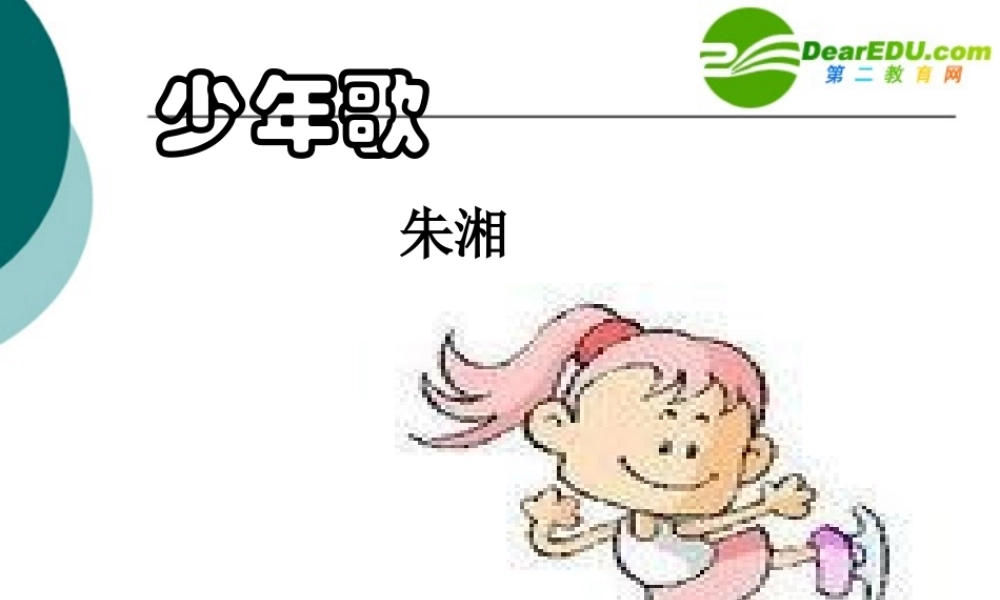 七年级语文下册第四单元21(少年歌)课件上海五四制版 课件