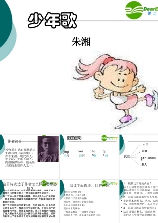 七年级语文下册第四单元21(少年歌)课件上海五四制版 课件