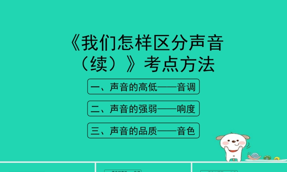 八年级物理上册 2.3(我们怎样区分声音(续))考点方法课件 (新版)粤教沪版 课件