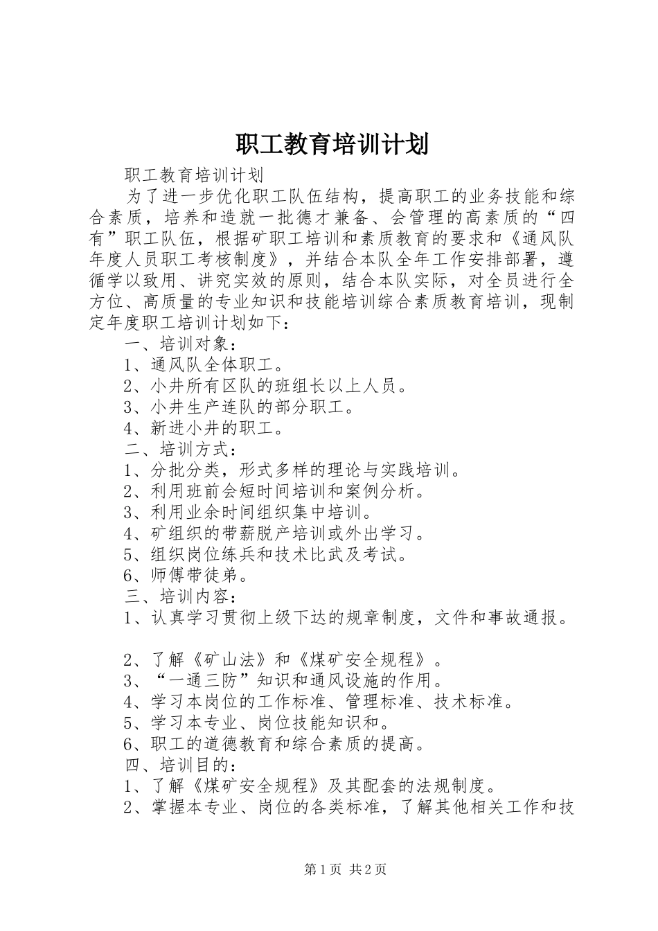 职工教育培训计划_第1页