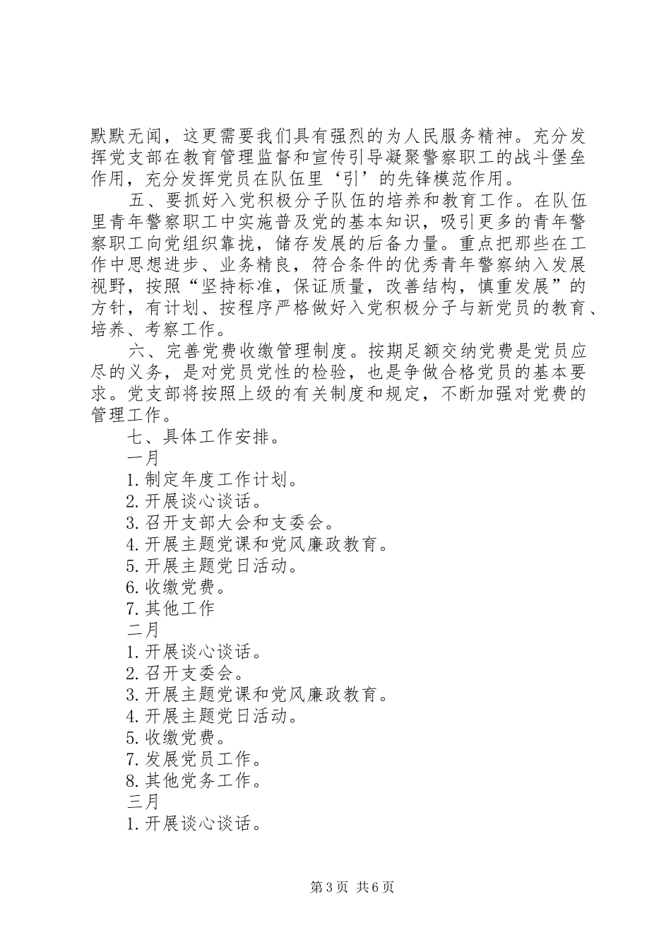 警戒护卫大队支部工作计划_第3页