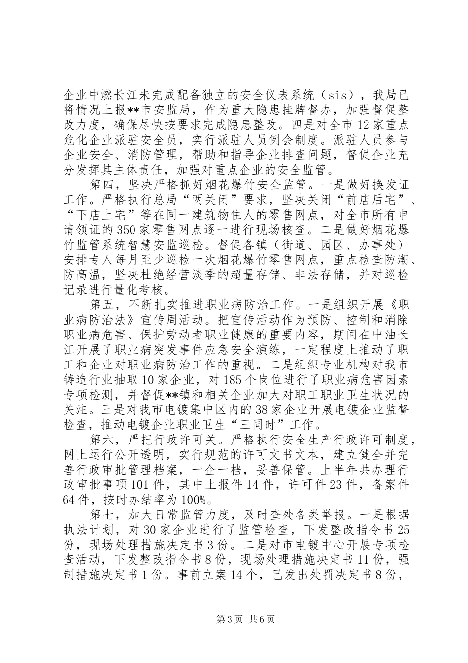 安监局上半年工作总结和下半年工作计划_第3页