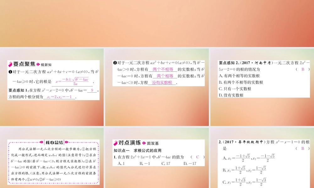 九年级数学上册 第2章 一元二次方程 23 用公式法求解一元二次方程作业课件 (新版)北师大版 课件